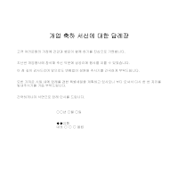 답례장 (개업축하서신) (2) 답례장 (개업축하서신) (2)